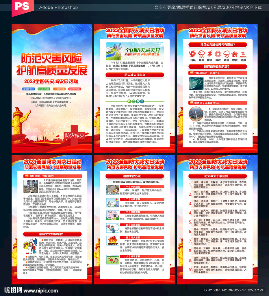 2023年防灾减灾日