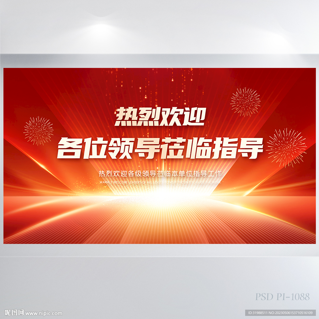 热烈欢迎上级领导莅临指导展板
