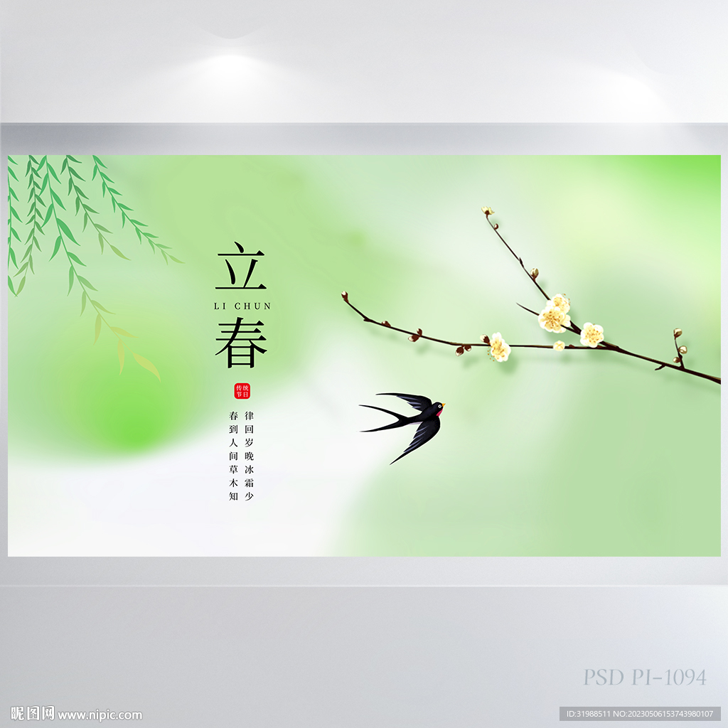 小清新二十四节气立春展板海报