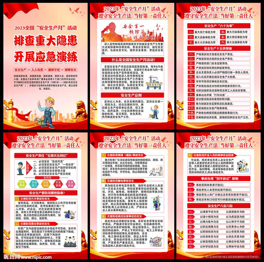 安全生产月挂图