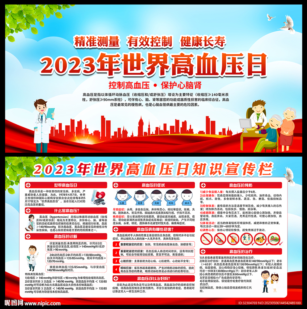 全国高血压日