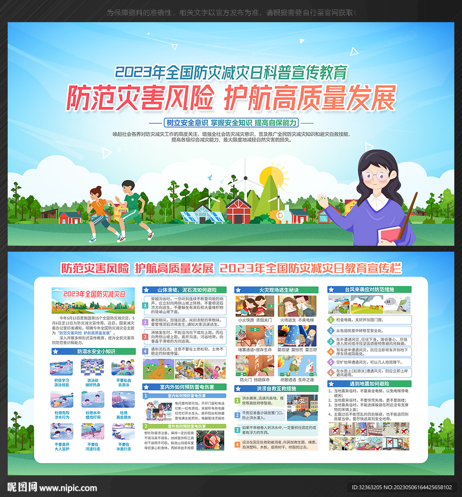 防灾减灾展板
