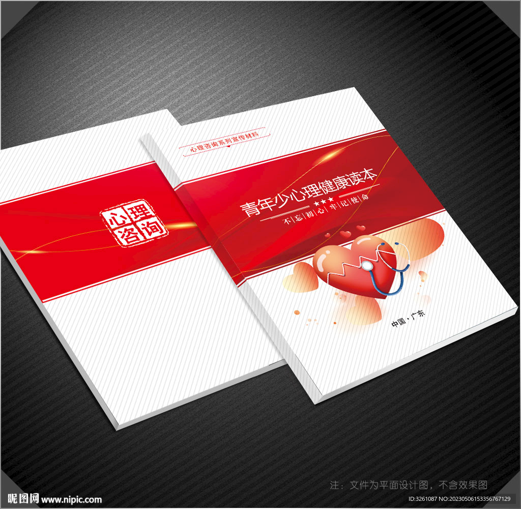 心理健康封面