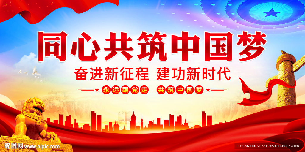 同心共筑中国梦