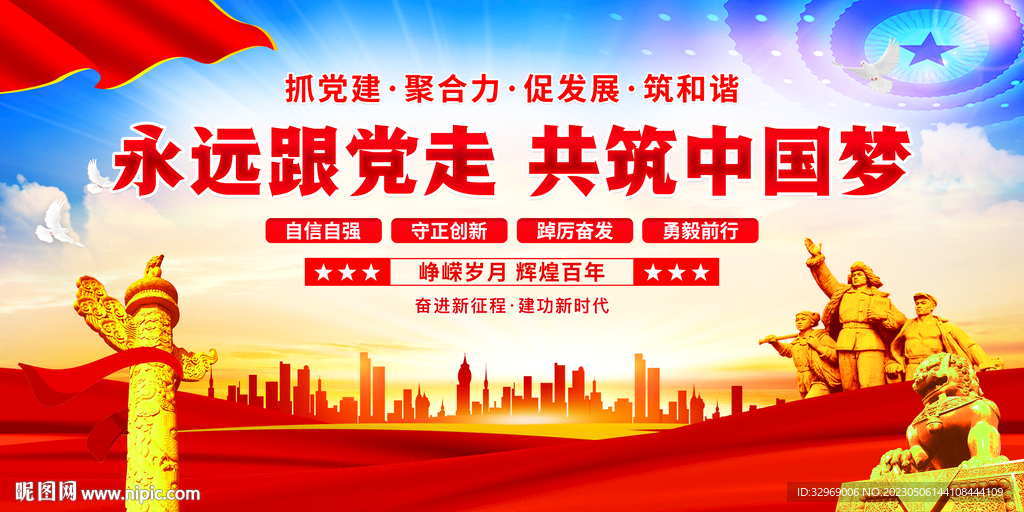 永远跟党走共筑中国梦