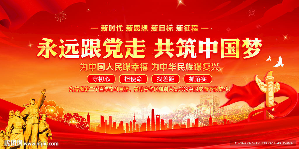 永远跟党走共筑中国梦