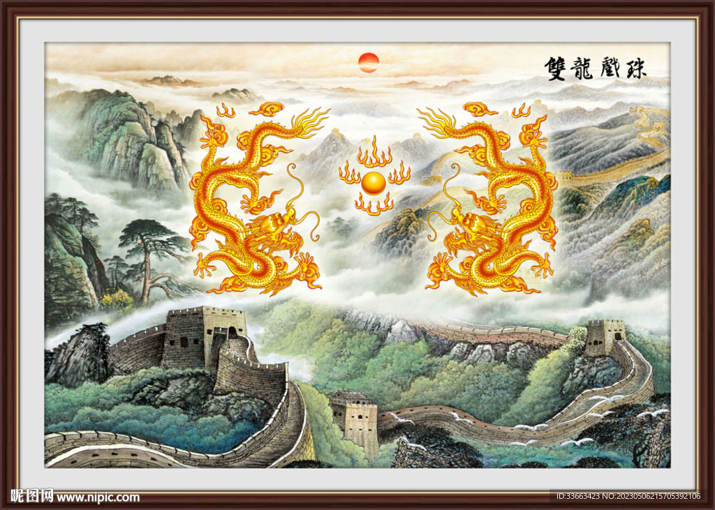 双龙戏珠