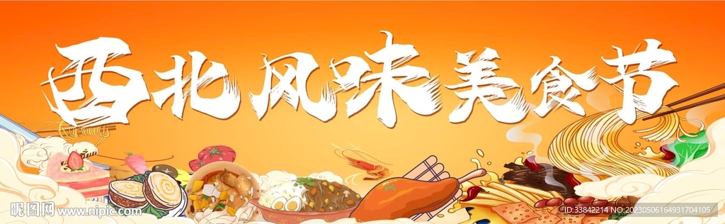 西北美食 美食节