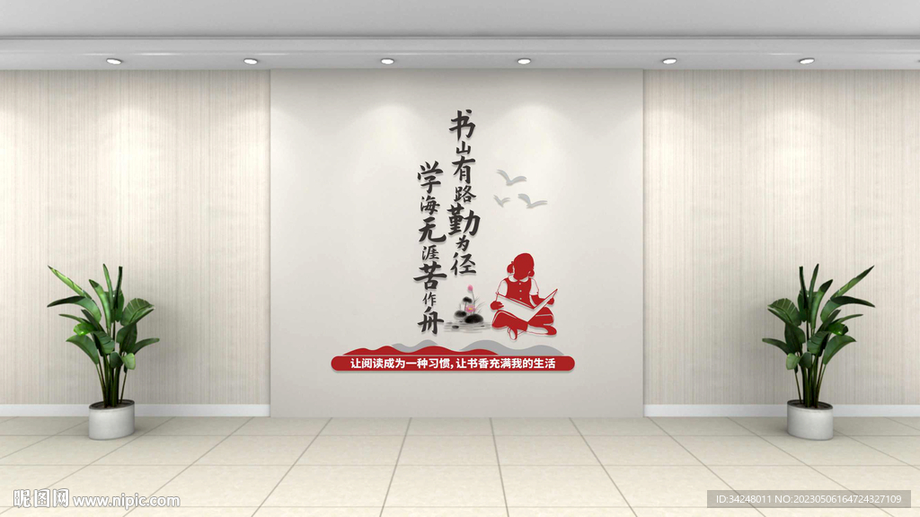 读书文化墙