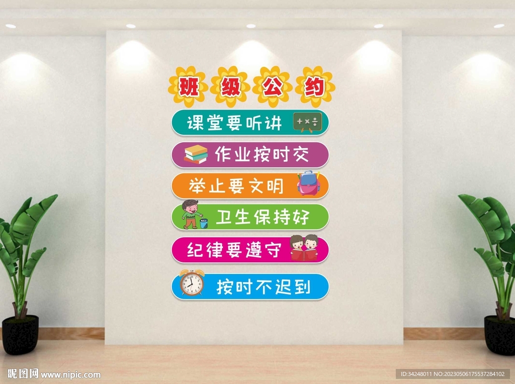 班级公约文化墙