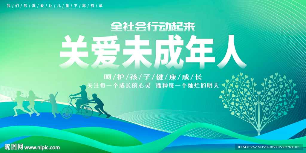 关爱未成年人