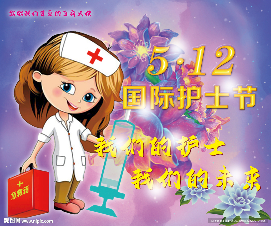 护士节