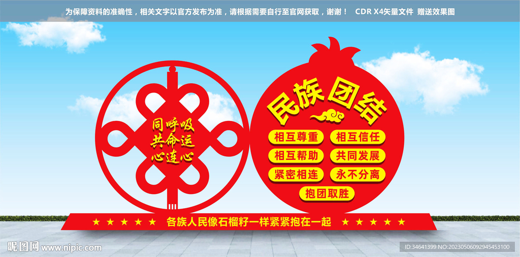 民族团结雕塑