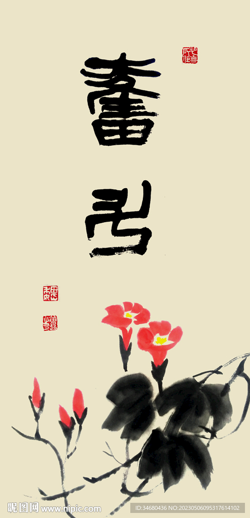 国画素材奋斗