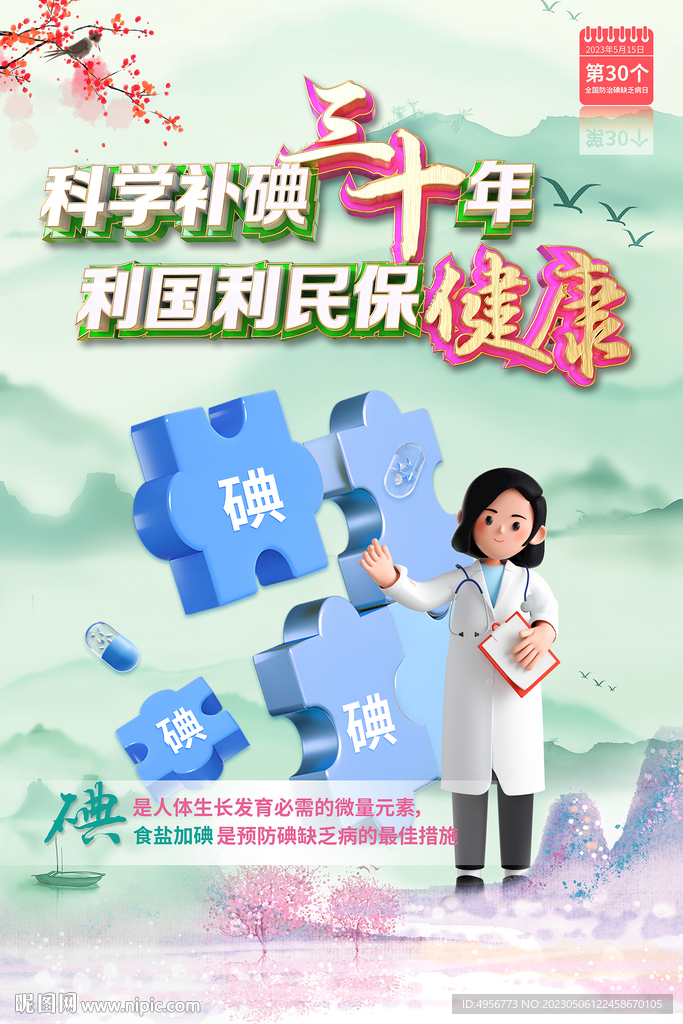 2023年防治碘缺乏病日海报