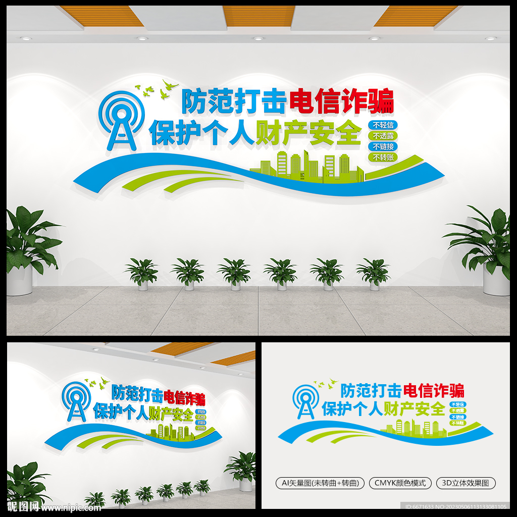 简约打击电信诈骗宣传文化墙