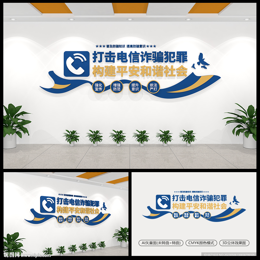 打击电信诈骗宣传文化墙