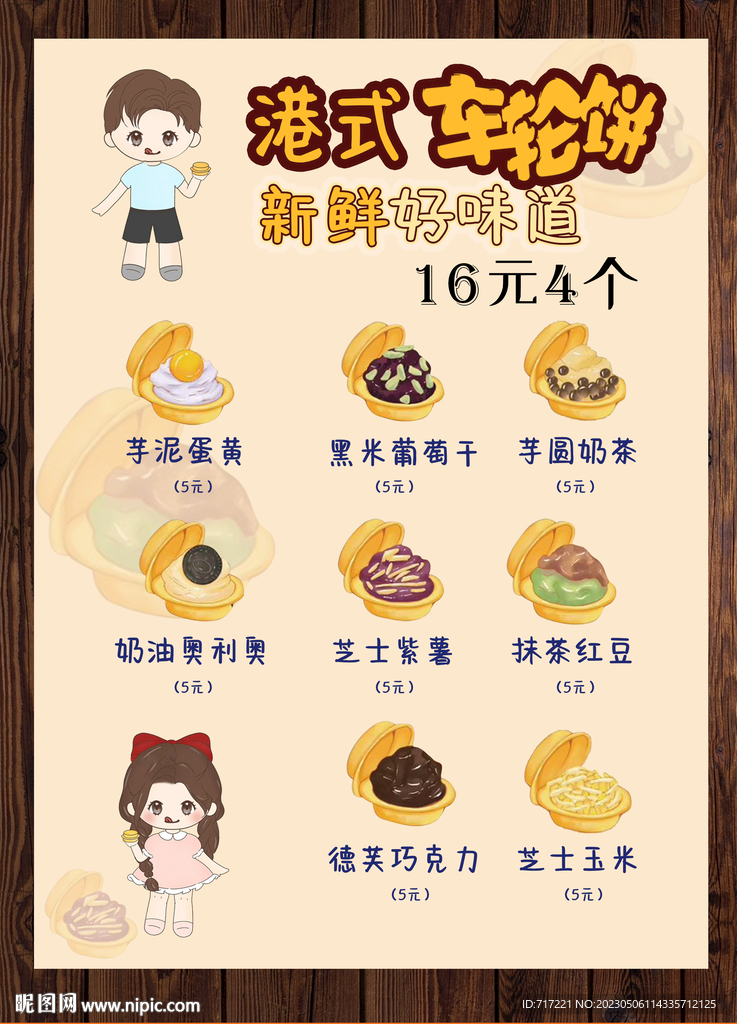 港式车轮饼