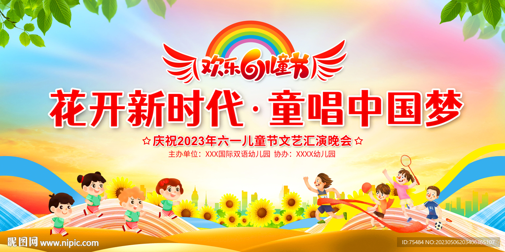 六一儿童节舞台背景