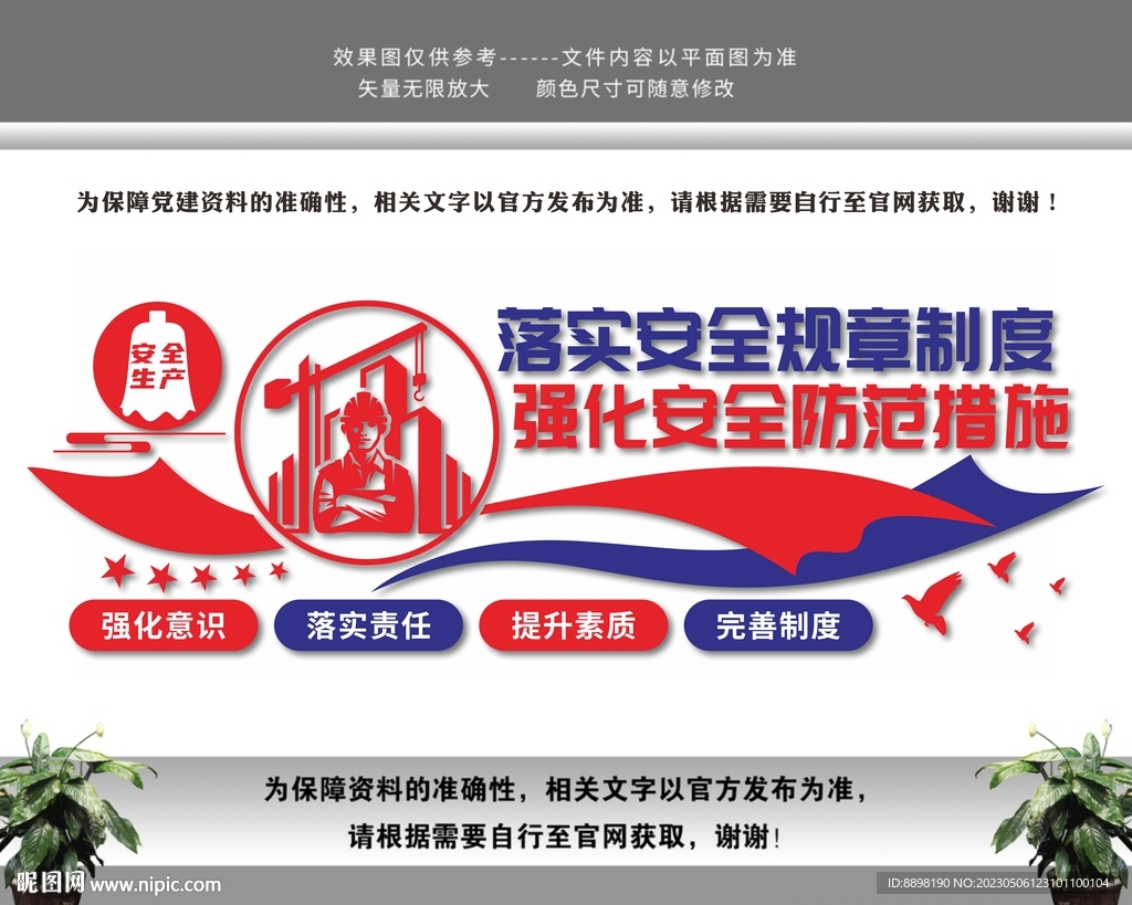 安全生产文化墙