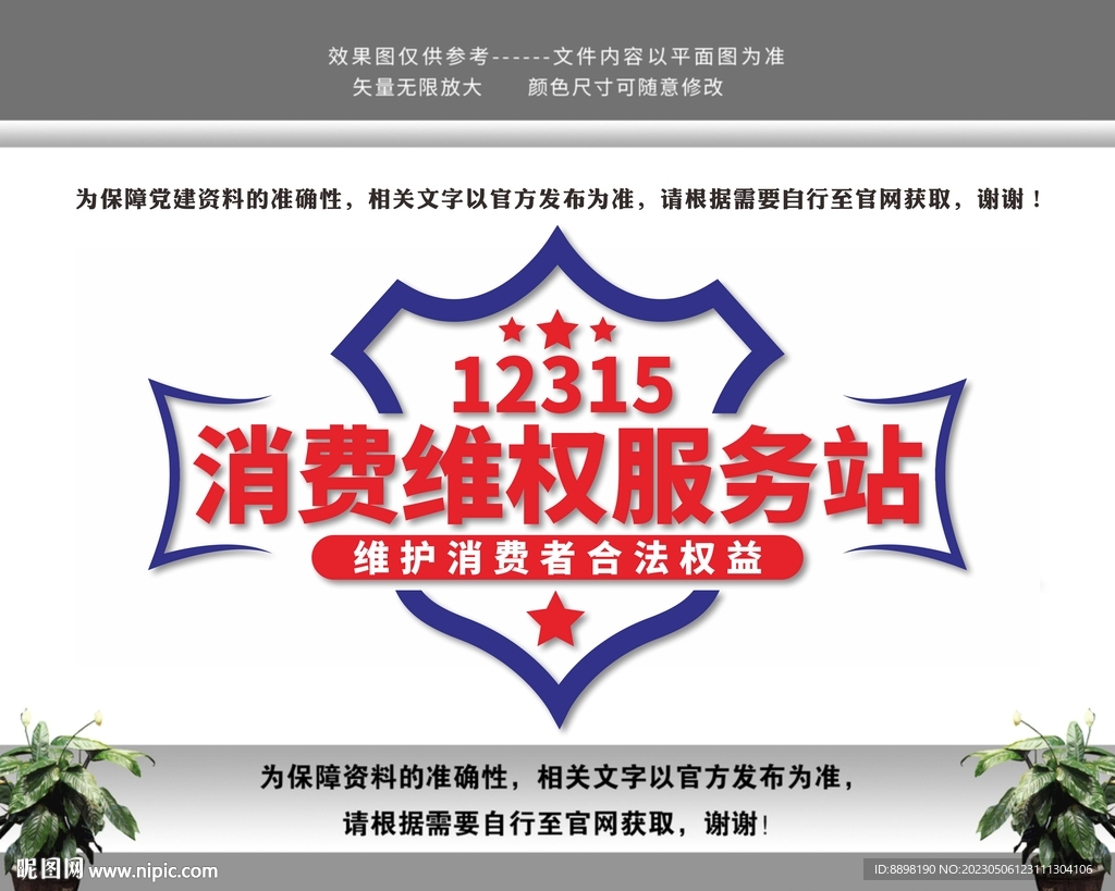 消费维权服务站消协文化墙