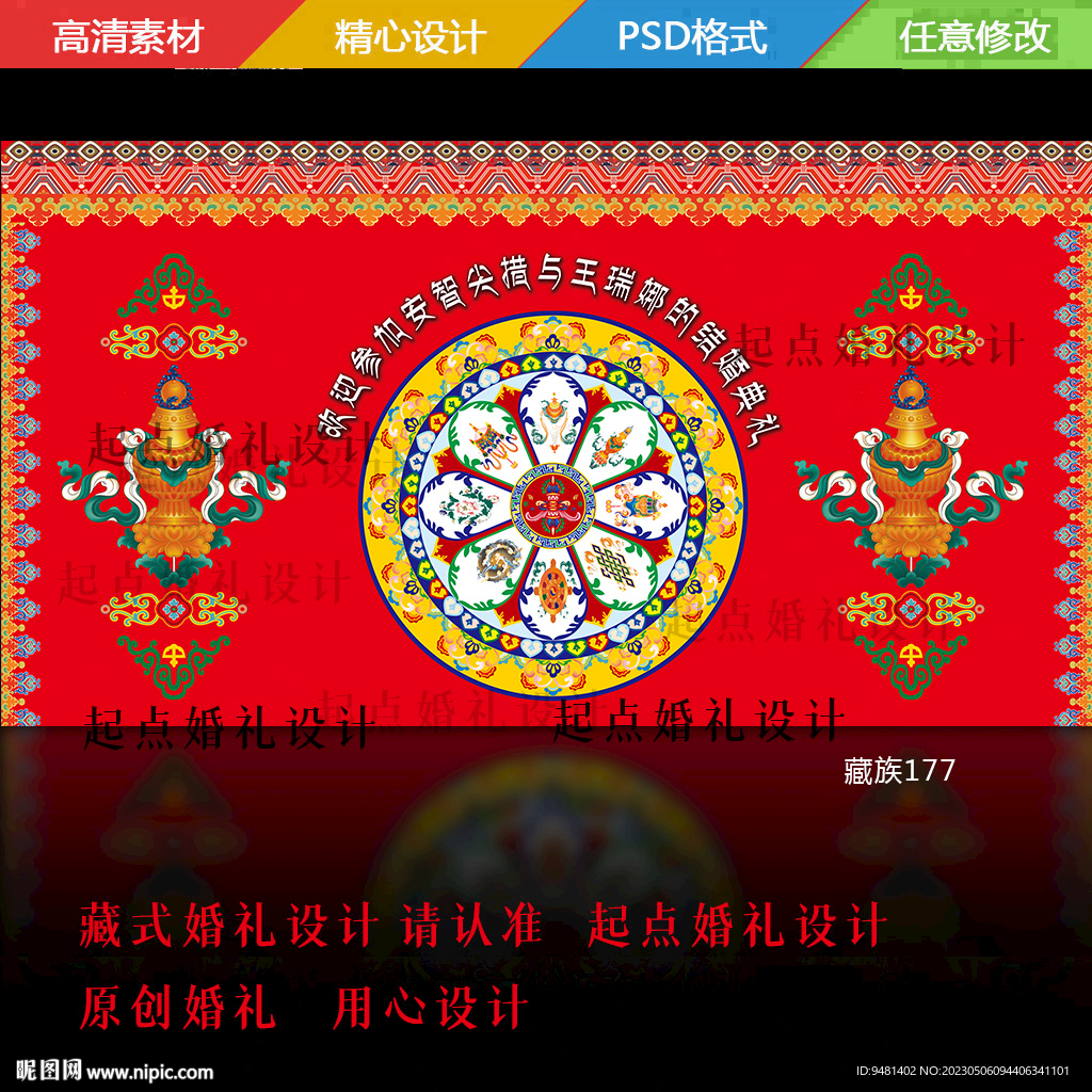 藏式婚礼 藏族婚礼 舞台迎宾背