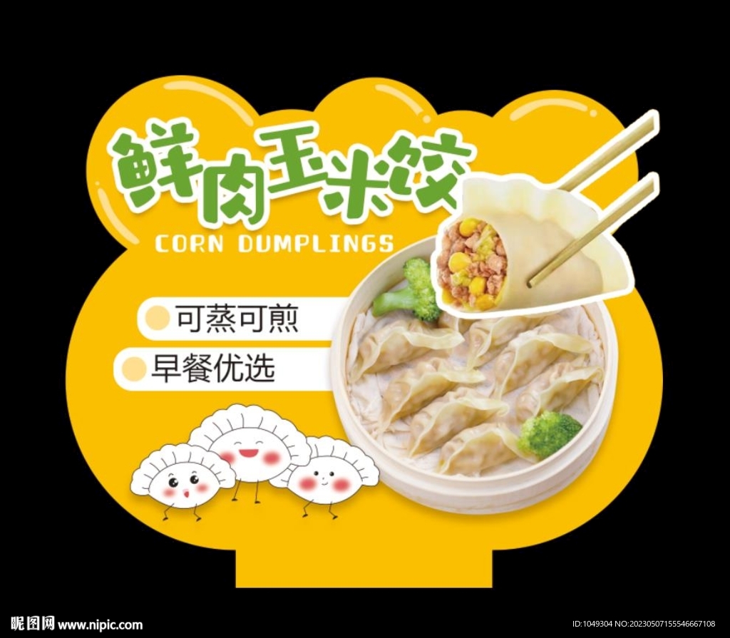鲜肉玉米饺