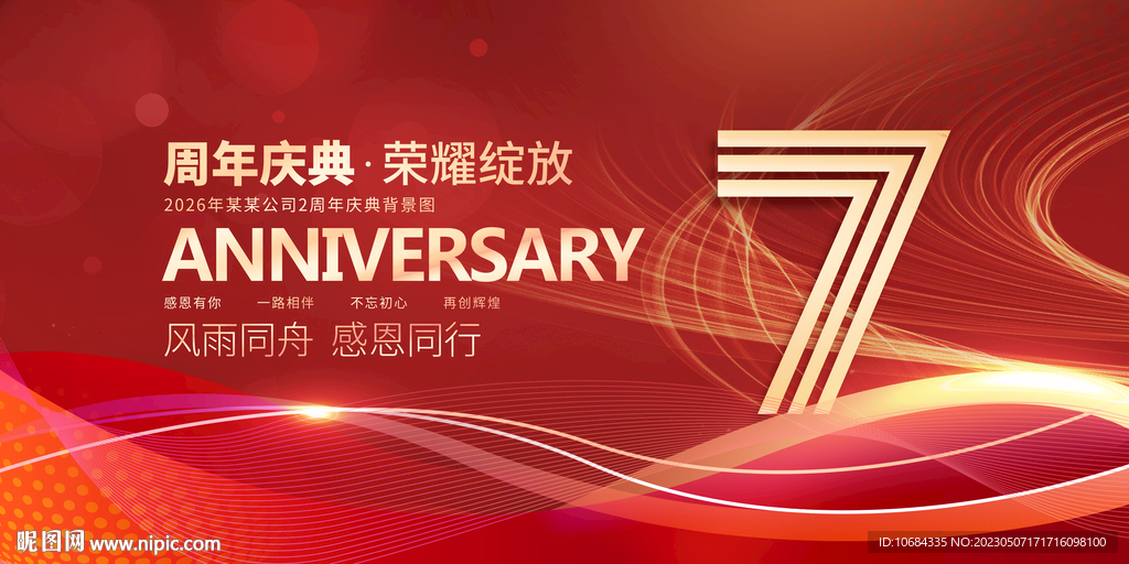 7周年