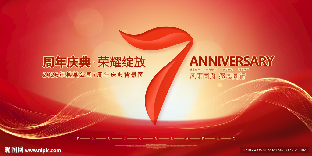 7周年