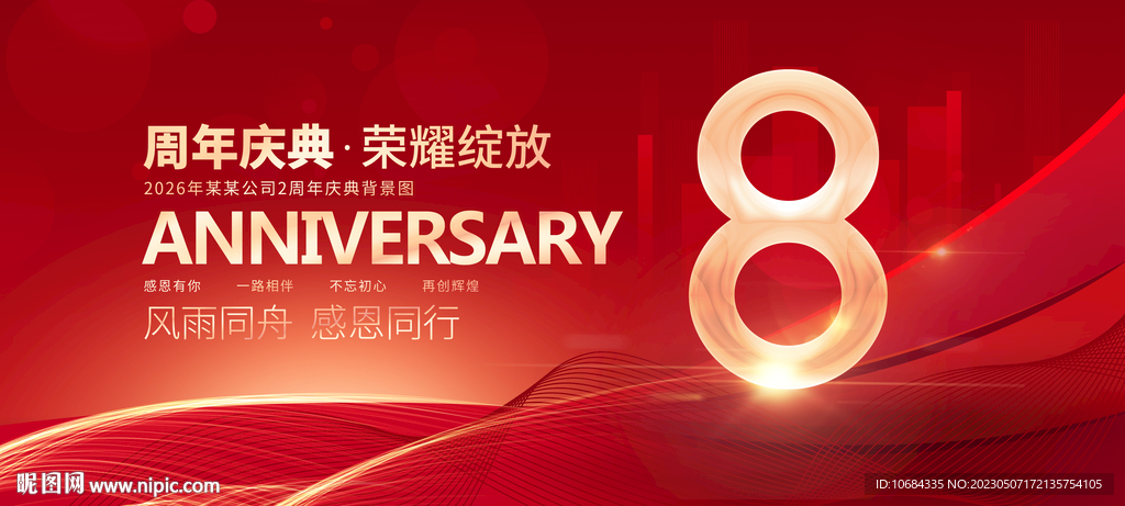 8周年