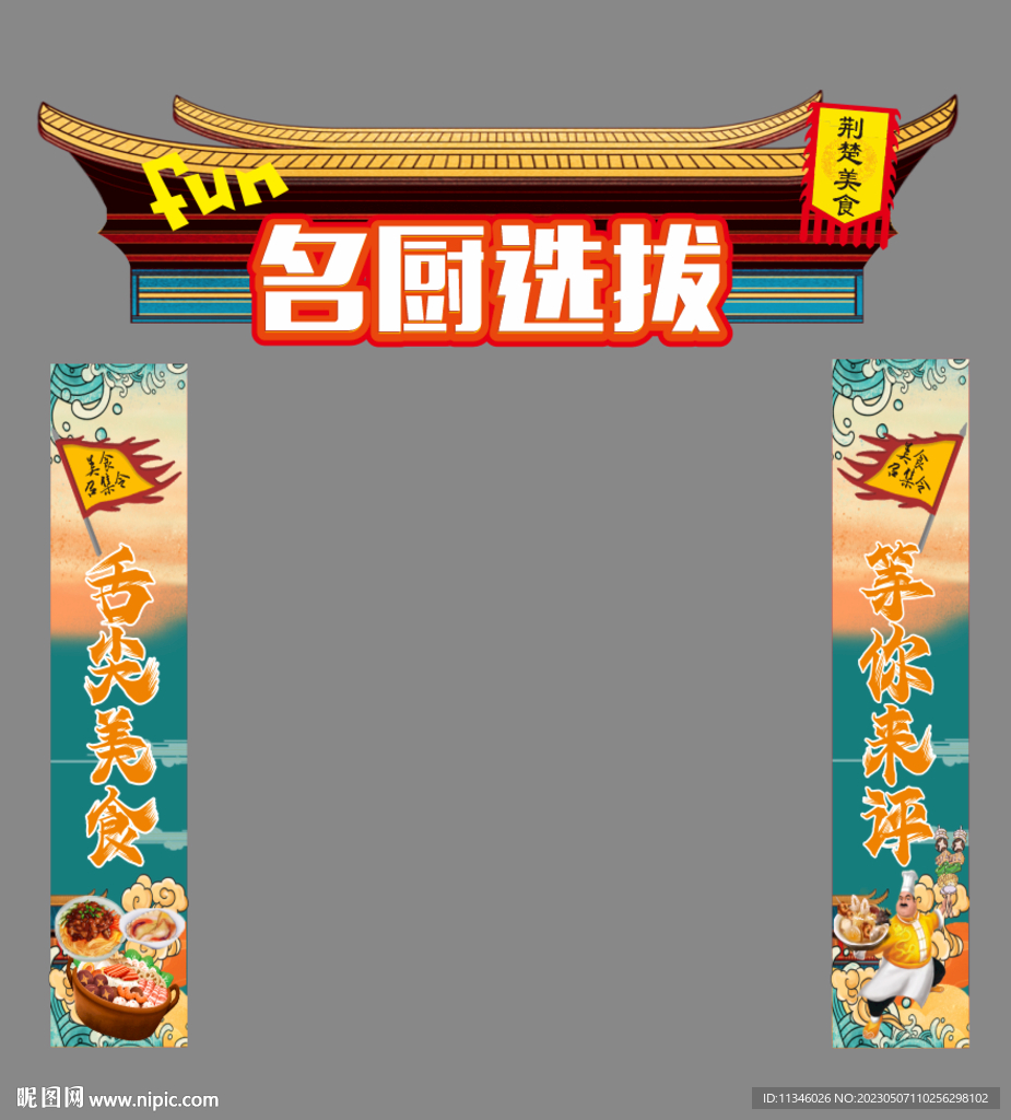 厨师大赛