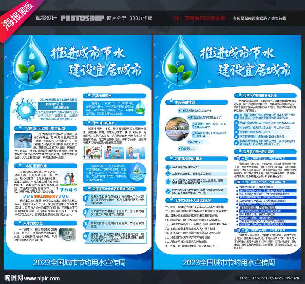 全国城市节约用水宣传周宣传单