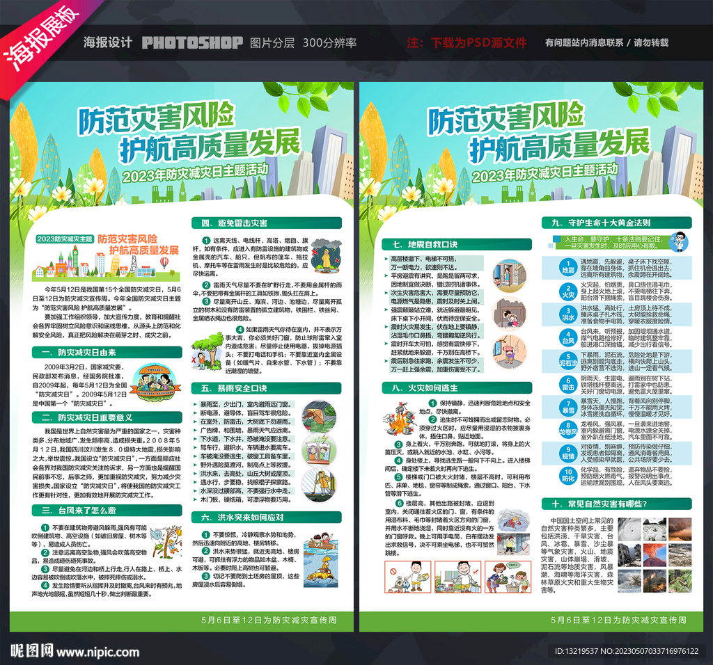 防灾减灾日宣传单