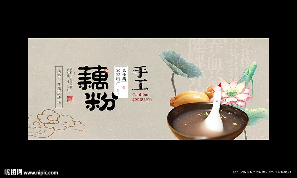 藕粉海报