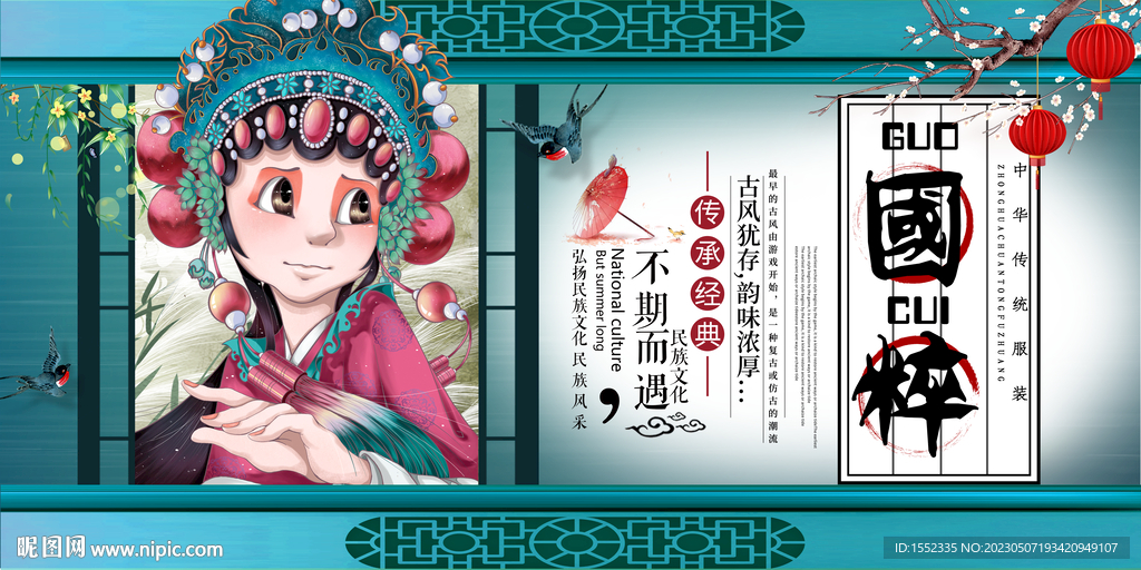国粹