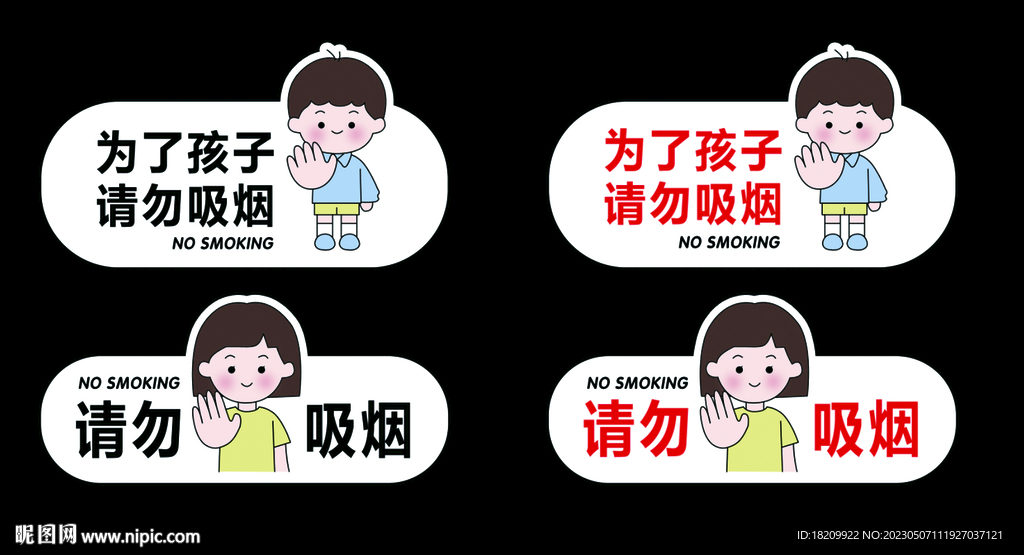 禁止吸烟
