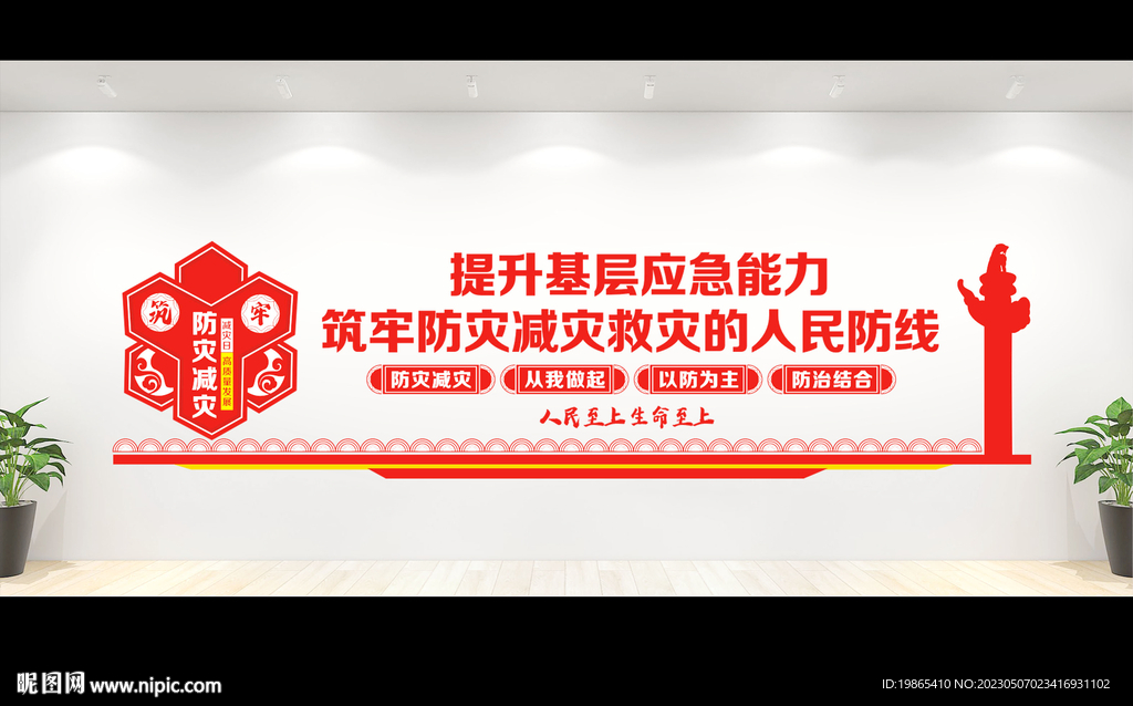 防灾减灾日