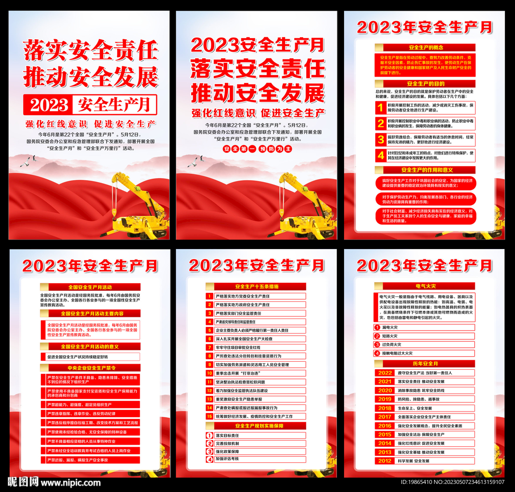 2023安全生产月