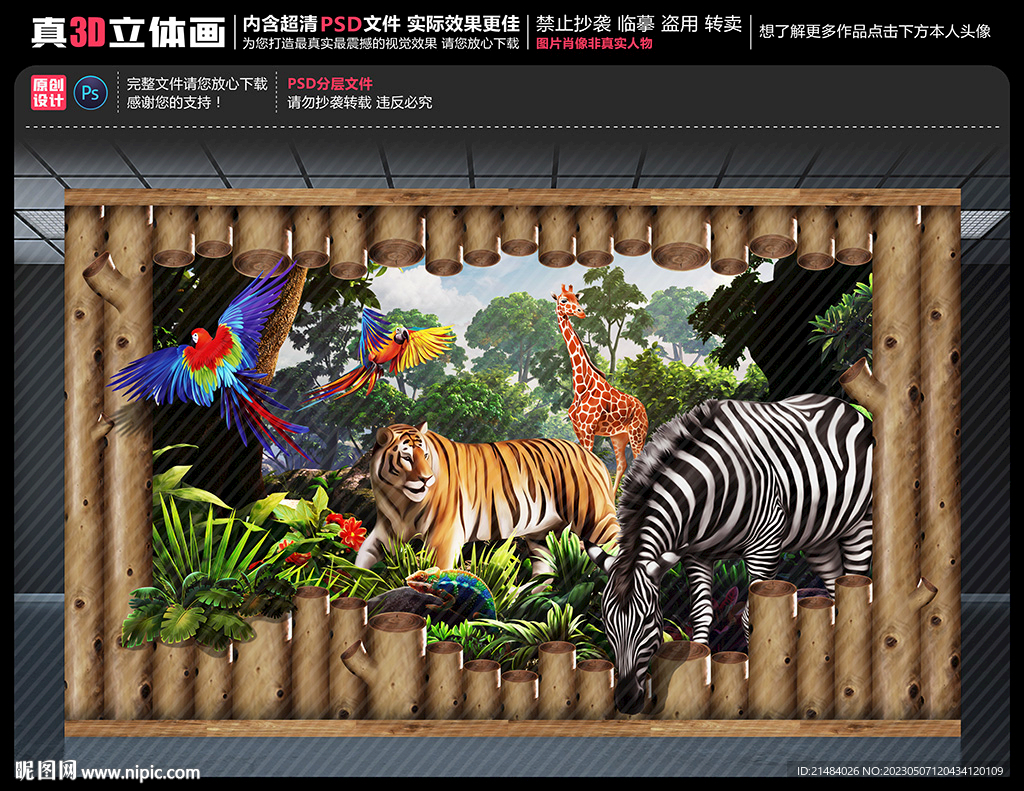 多姿多彩的3D动物世界立体画