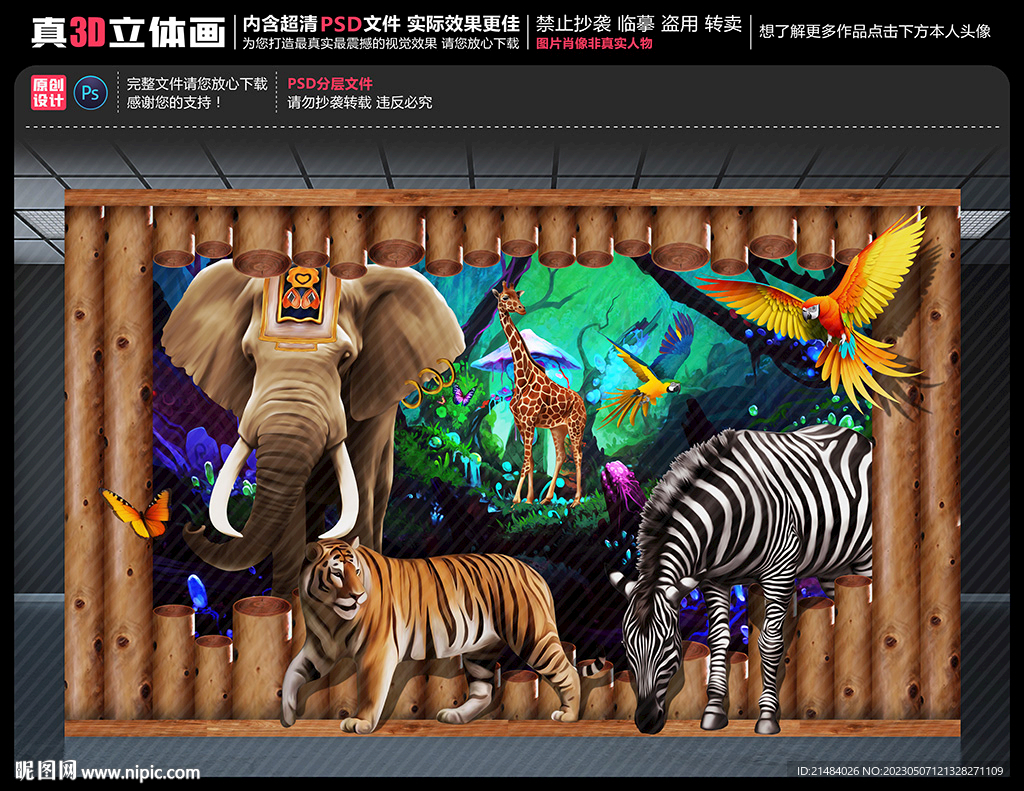 3D动物世界立体画