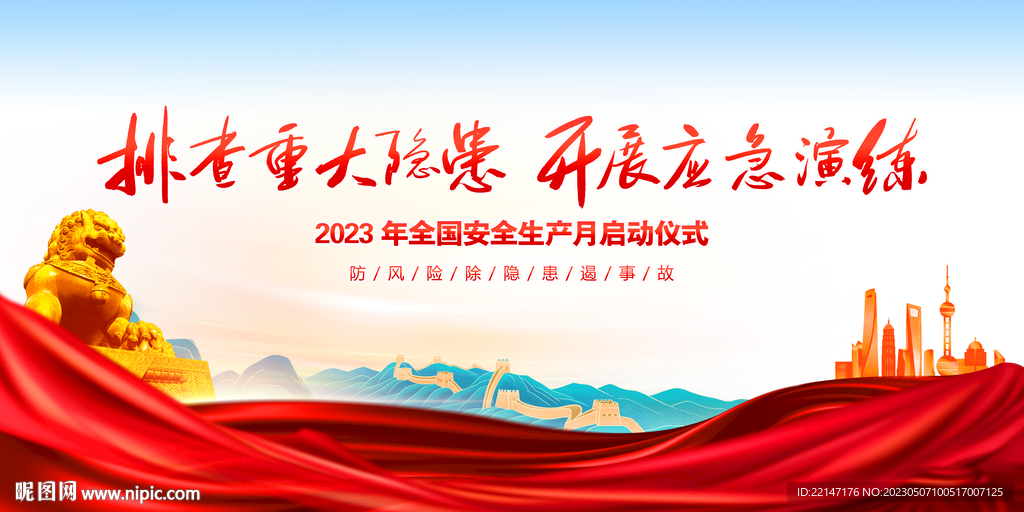 2023安全月活动背景