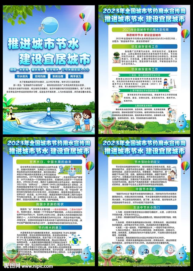 全国城市节约用水宣传周