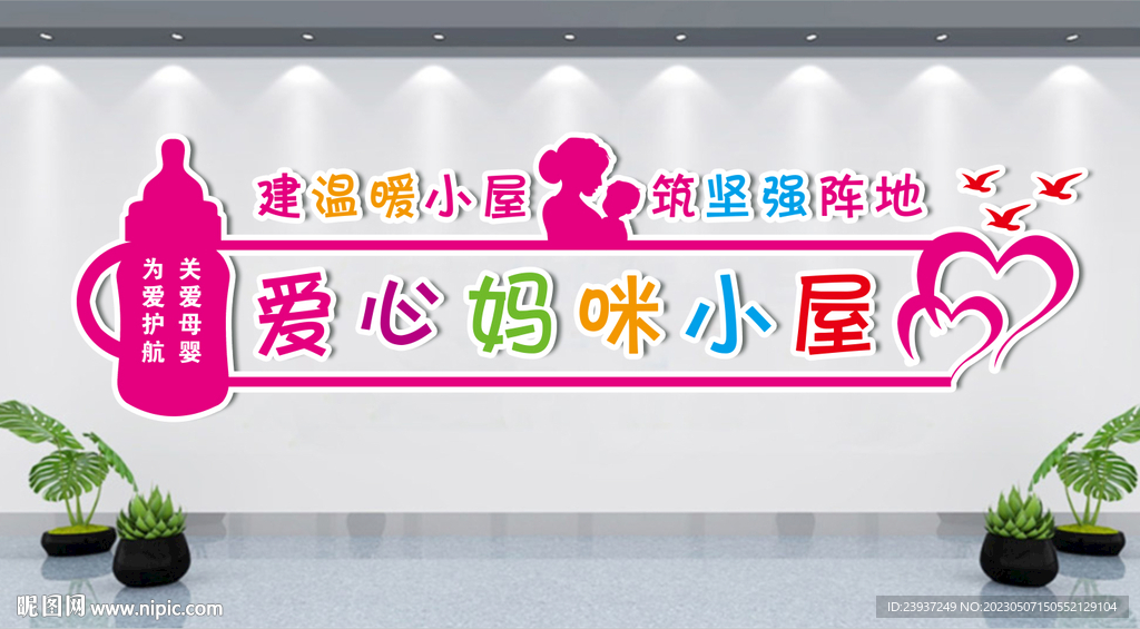 母婴室文化墙