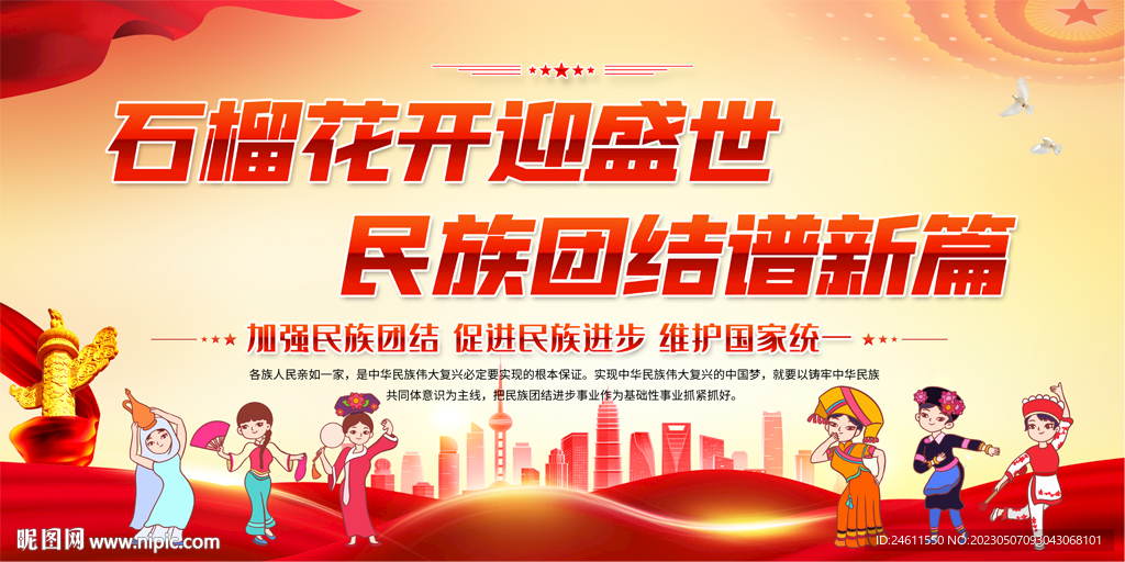 民族团结宣传展板