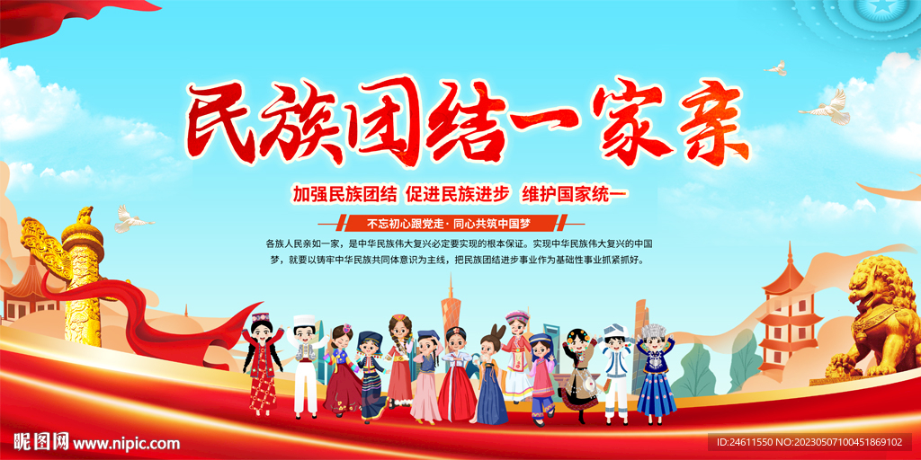 民族团结标语