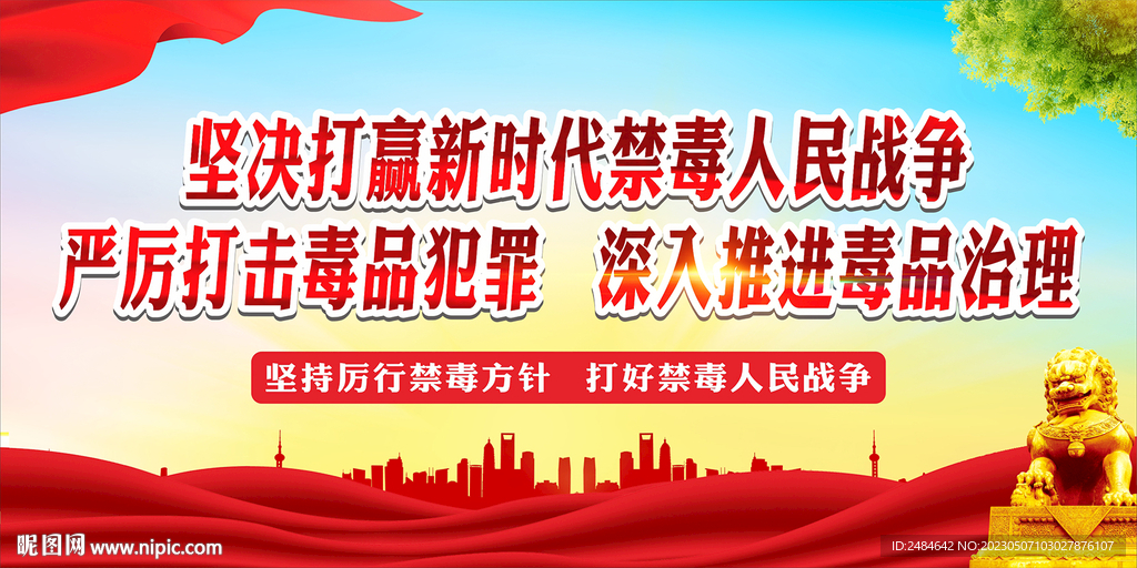 禁毒