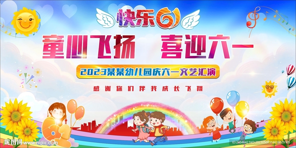 六一儿童节舞台背景