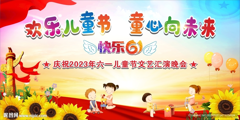 六一儿童节舞台背景