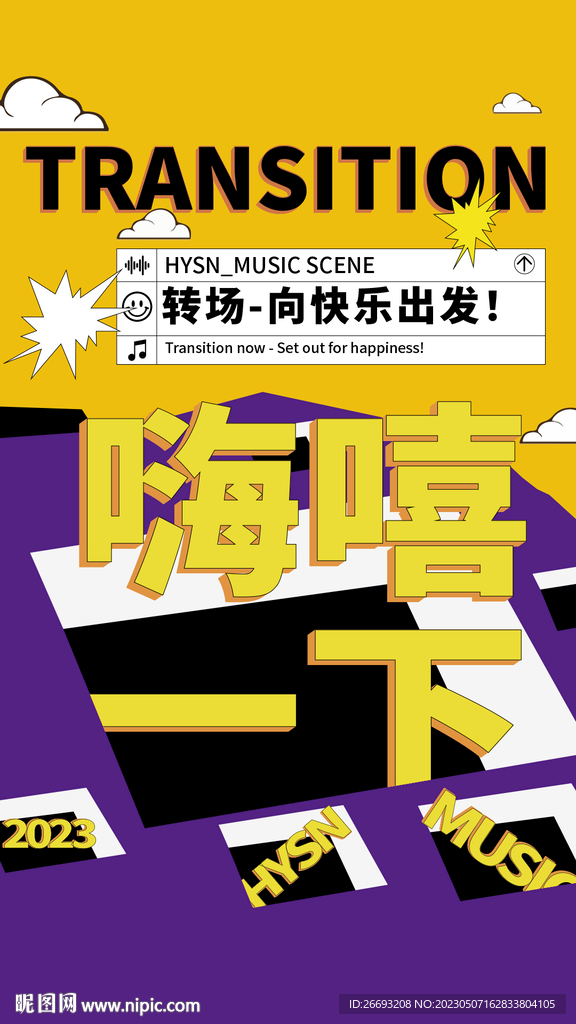 趣味邀约海报