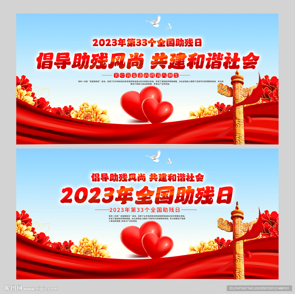 全国助残日